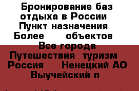 Бронирование баз отдыха в России › Пункт назначения ­ Более 2100 объектов - Все города Путешествия, туризм » Россия   . Ненецкий АО,Выучейский п.